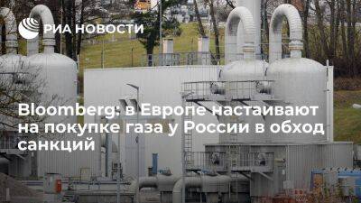 Владимир Путин - Bloomberg: в Евросоюзе настаивают на покупке газа у России, несмотря на санкции - smartmoney.one - Москва - Австрия - Россия - США - Украина - Италия - Германия - Польша - Болгария - Варшава - Брюссель - Европа