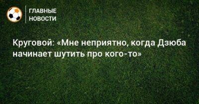Артем Дзюбе - Данил Круговой - Круговой: «Мне неприятно, когда Дзюба начинает шутить про кого-то» - bombardir.ru