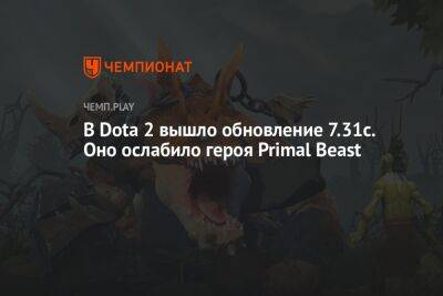 В Dota 2 вышло обновление 7.31с. Оно ослабило героя Primal Beast - championat.com - Stockholm