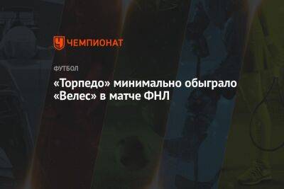 «Торпедо» минимально обыграло «Велес» в матче ФНЛ - championat.com - Москва - Оренбург - Самара