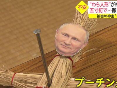 Владимир Путин - В Японии начали находить куклы вуду с фото Путина - gordonua.com - Россия - Украина - Токио - Япония - Культура