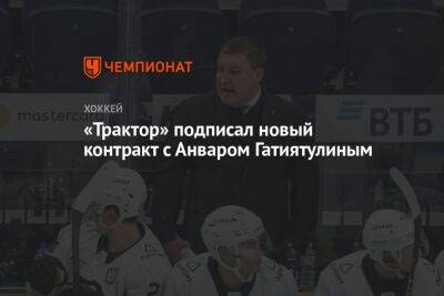 Анвар Гатиятулин - «Трактор» подписал новый контракт с Анваром Гатиятулиным - championat.com - Челябинск
