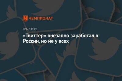 «Твиттер» внезапно заработал в России, но не у всех - championat.com - Россия