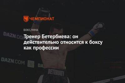 Артур Бетербиев - Тренер Бетербиева: он действительно относится к боксу как профессии - championat.com - Россия