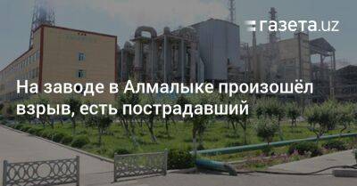 На заводе в Алмалыке произошёл взрыв, есть пострадавший - gazeta.uz - Узбекистан