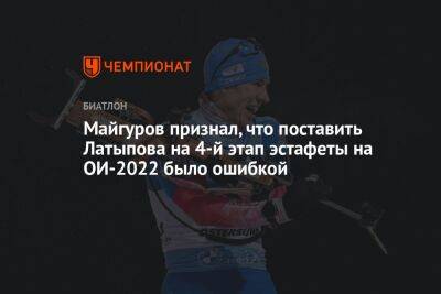 Эдуард Латыпов - Карим Халили - Виктор Майгуров - Майгуров признал, что поставить Латыпова на 4-й этап эстафеты на ОИ-2022 было ошибкой - championat.com - Россия - Пекин