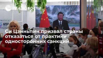 Си Цзиньпин - Председатель Китая Си Цзиньпин призвал страны отказаться от практики односторонних санкций - smartmoney.one - Россия - Китай - Санкт-Петербург - Санкт-Петербург - Пмэф