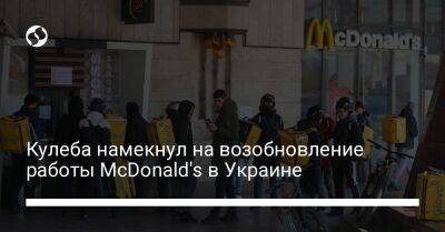 Дмитрий Кулеба - Кулеба намекнул на возобновление работы McDonald's в Украине - liga.net - США - Украина
