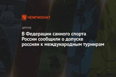 В Федерации санного спорта России сообщили о допуске россиян к международным турнирам - championat.com - Россия