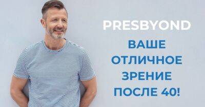 Presbyond — ваше отличное зрение после 40 - rus.delfi.lv - Латвия