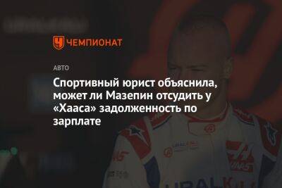 Никита Мазепин - Спортивный юрист объяснила, может ли Мазепин отсудить у «Хааса» задолженность по зарплате - championat.com