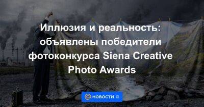 Иллюзия и реальность: объявлены победители фотоконкурса Siena Creative Photo Awards - smartmoney.one - Италия - Португалия