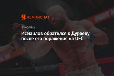 Магомед Исмаилов - Исмаилов обратился к Дураеву после его поражения на UFC - championat.com - Россия - США - Техас
