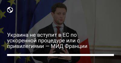 Украина не вступит в ЕС по ускоренной процедуре или с привилегиями — МИД Франции - liga.net - Украина - Франция