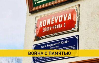 Улицу маршала Конева решили переименовать в Праге - ont.by - Украина - Белоруссия - Чехия - Прага
