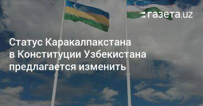 Статус Каракалпакстана в Конституции предлагается изменить - gazeta.uz - Узбекистан