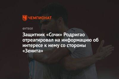 Защитник «Сочи» Родригао отреагировал на информацию об интересе к нему со стороны «Зенита» - championat.com - Санкт-Петербург - Сочи