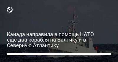 Канада направила в помощь НАТО еще два корабля на Балтику и в Северную Атлантику - liga.net - Украина - Крым - Канада