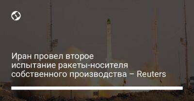 Иран провел второе испытание ракеты-носителя собственного производства – Reuters - liga.net - США - Украина - Иран - Тегеран - Reuters