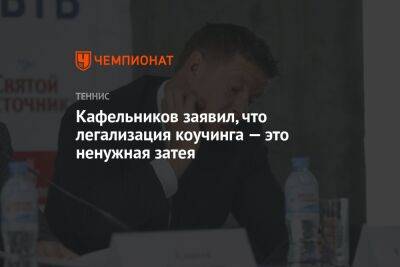 Евгений Кафельников - Кафельников заявил, что легализация коучинга — это ненужная затея - championat.com