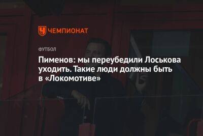 Дмитрий Лоськов - Пименов: мы переубедили Лоськова уходить. Такие люди должны быть в «Локомотиве» - championat.com