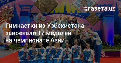 Гимнастки из Узбекистана завоевали 17 медалей на чемпионате Азии - gazeta.uz - Узбекистан