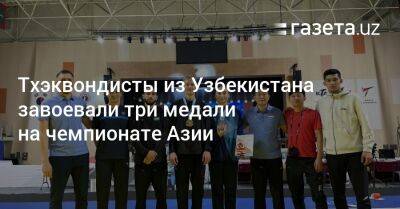 Тхэквондисты из Узбекистана завоевали ещё пять медалей на чемпионате Азии - gazeta.uz - Южная Корея - Узбекистан - Иран - Иордания - Индонезия