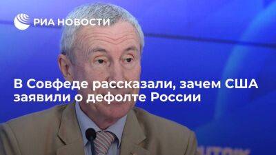 Сенатор Климов: заявления о дефолте нужны для оправдания будущей кражи российских активов - smartmoney.one - Россия - Вашингтон