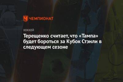 Никита Кучеров - Терещенко считает, что «Тампа» будет бороться за Кубок Стэнли в следующем сезоне - championat.com - шт. Колорадо
