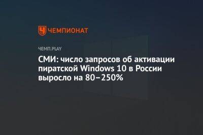 СМИ: число запросов об активации пиратской Windows 10 в России выросло на 80–250% - championat.com - Россия - Белоруссия - Microsoft