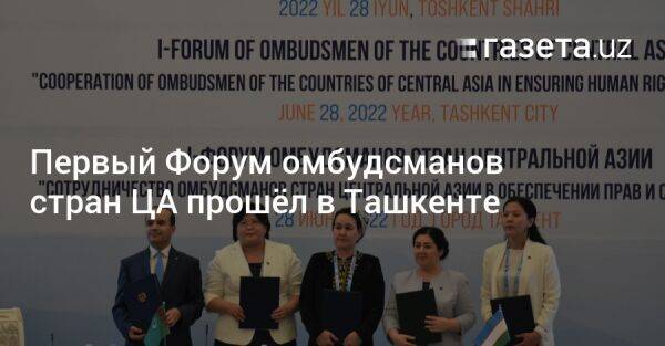 Первый Форум омбудсманов стран ЦА прошёл в Ташкенте - gazeta.uz - США - Казахстан - Узбекистан - Киргизия - Таджикистан - Туркмения - Ташкент