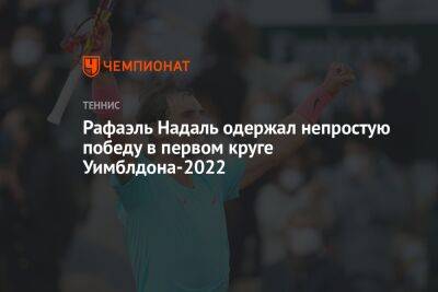 Джокович Новак - Рафаэль Надаль - Рафаэль Надаль одержал непростую победу в первом круге Уимблдона-2022 - championat.com - Лондон - Аргентина