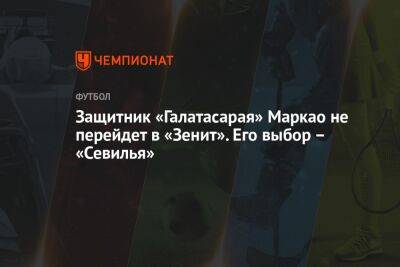 Защитник «Галатасарая» Маркао не перейдет в «Зенит». Его выбор – «Севилья» - championat.com - Россия - Санкт-Петербург - Испания - Стамбул