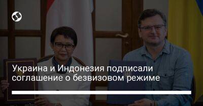 Дмитрий Кулеба - Украина и Индонезия подписали соглашение о безвизовом режиме - liga.net - Украина - Индонезия - с. 2016 Года