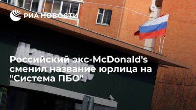 Сеть ресторанов McDonald's в России изменила название юрлица на "Система ПБО" - smartmoney.one - Россия