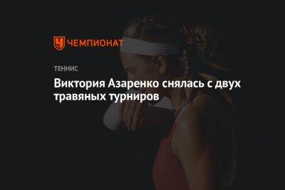 Виктория Азаренко - Виктория Азаренко снялась с двух травяных турниров - championat.com - Белоруссия - Германия - Франция - Берлин