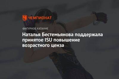 Наталья Бестемьянова - Наталья Бестемьянова поддержала принятое ISU повышение возрастного ценза - championat.com - Россия