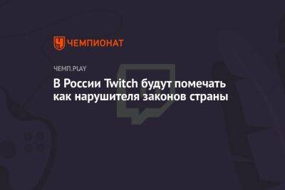 Роскомнадзор обязал помечать Twitch как нарушителя законов России - championat.com - Россия - Украина