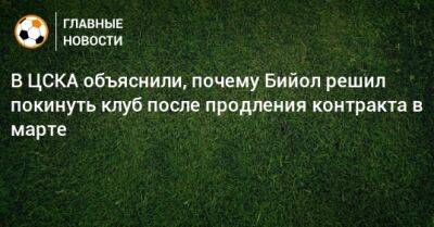 Роман Бабаев - В ЦСКА объяснили, почему Бийол решил покинуть клуб после продления контракта в марте - bombardir.ru