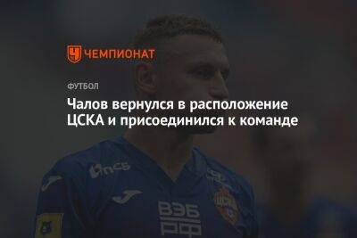Федор Чалов - Чалов вернулся в расположение ЦСКА и присоединился к команде - championat.com - Новогорск