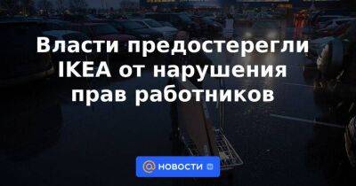 Татьяна Голикова - Власти предостерегли IKEA от нарушения прав работников - smartmoney.one - Россия