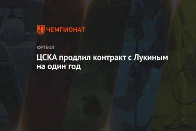 ЦСКА продлил контракт c Лукиным на один год - championat.com - Москва - Россия - Сочи - Новогорск