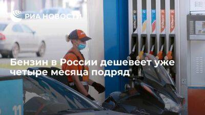 Росстат: цена на бензин в июне снизилась на 0,1 процента, падая четвертый месяц подряд - smartmoney.one - Россия