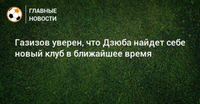 Артем Дзюбе - Шамиль Газизов - Газизов уверен, что Дзюба найдет себе новый клуб в ближайшее время - bombardir.ru