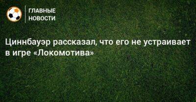 Циннбауэр рассказал, что его не устраивает в игре «Локомотива» - bombardir.ru