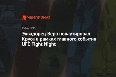 Эквадорец Вера нокаутировал Круса в рамках главного события UFC Fight Night - championat.com - США - Сан-Диего - Эквадор - шт. Калифорния