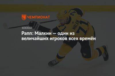 Евгений Малкин - Рапп: Малкин — один из величайших игроков всех времён - championat.com - Россия - Нью-Йорк