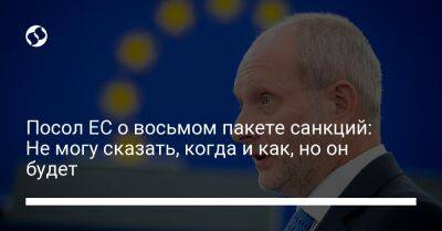 Матти Маасикас - Посол ЕС о восьмом пакете санкций: Не могу сказать, когда и как, но он будет - liga.net - Россия - США - Украина - Брюссель