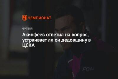 Игорь Акинфеев - Акинфеев ответил на вопрос, устраивает ли он дедовщину в ЦСКА - championat.com - Россия