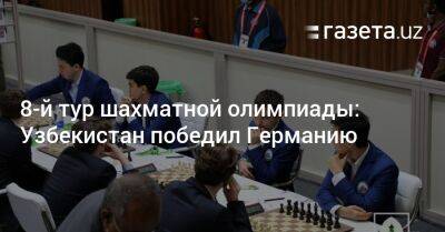 8-й тур шахматной олимпиады: Узбекистан победил Германию - gazeta.uz - США - Армения - Израиль - Узбекистан - Германия - Индия - Македония